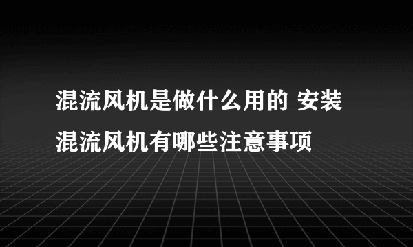 混流风机是做什么用的 安装混流风机有哪些注意事项