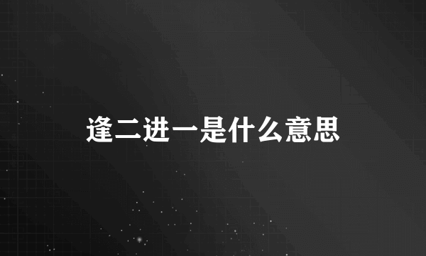 逢二进一是什么意思