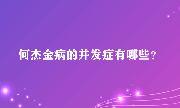 何杰金病的并发症有哪些？