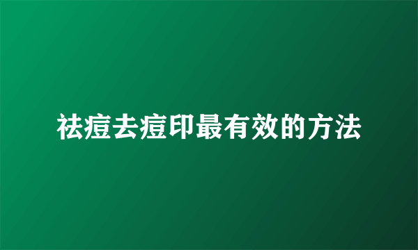 祛痘去痘印最有效的方法