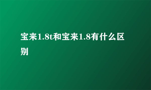 宝来1.8t和宝来1.8有什么区别
