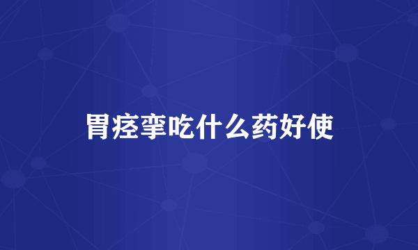 胃痉挛吃什么药好使