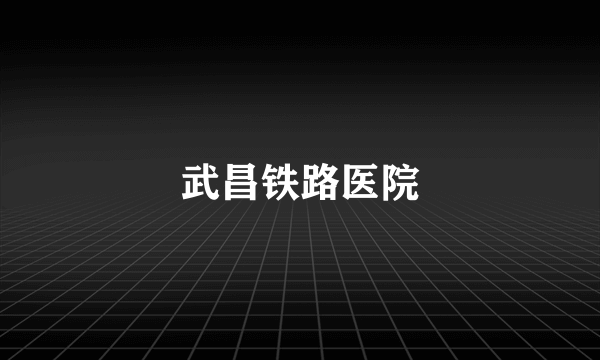 武昌铁路医院