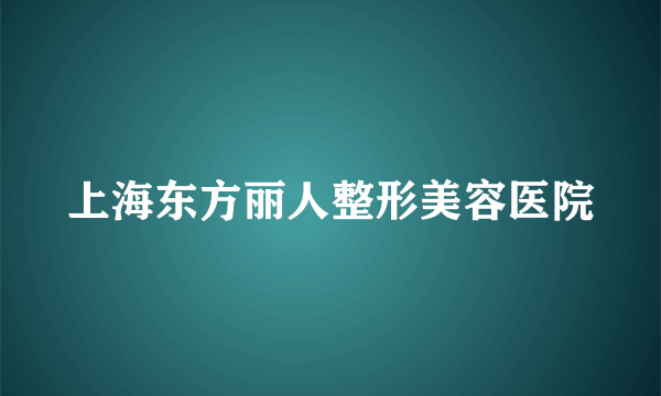 上海东方丽人整形美容医院