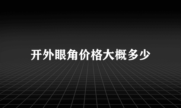 开外眼角价格大概多少