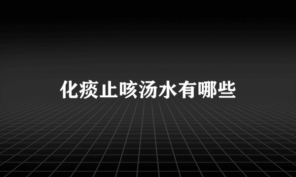 化痰止咳汤水有哪些