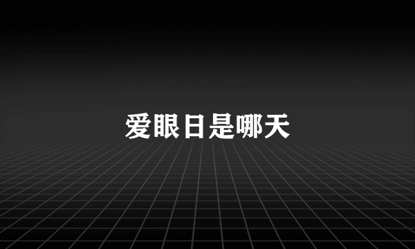 爱眼日是哪天