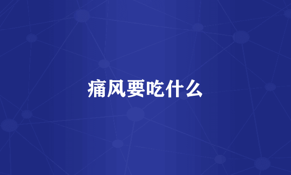 痛风要吃什么