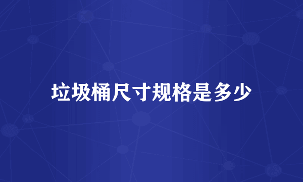 垃圾桶尺寸规格是多少