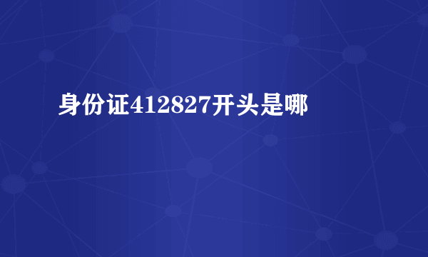 身份证412827开头是哪