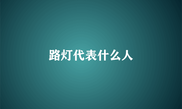 路灯代表什么人
