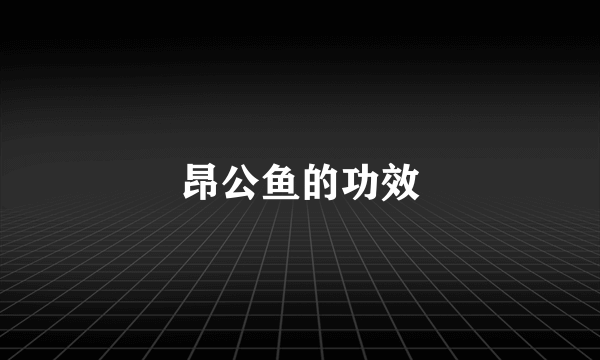 昂公鱼的功效