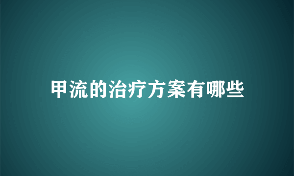 甲流的治疗方案有哪些