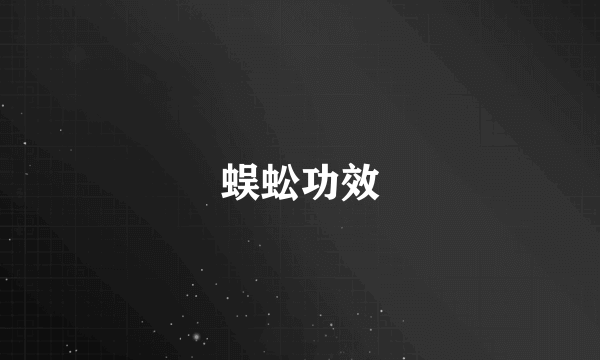 蜈蚣功效