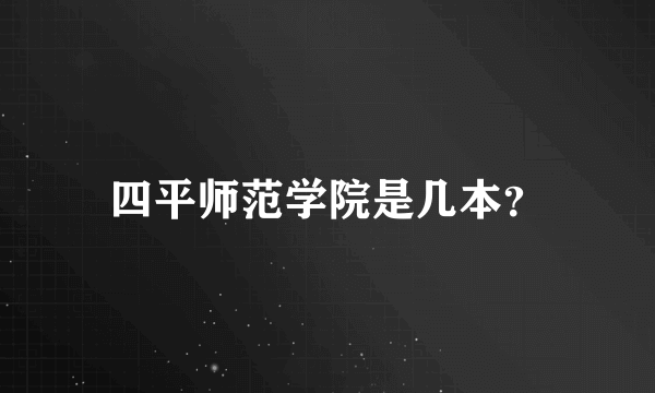 四平师范学院是几本？
