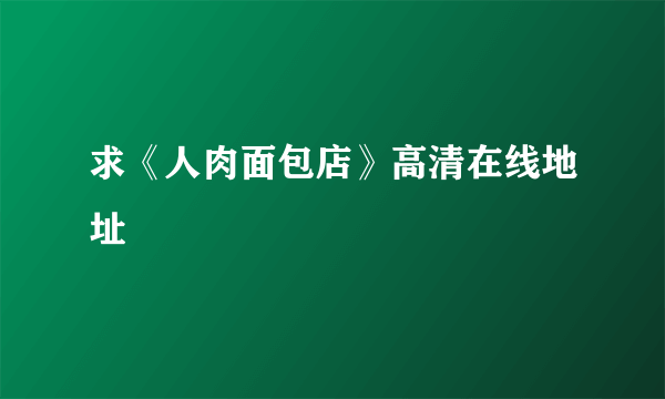 求《人肉面包店》高清在线地址