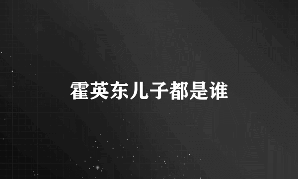 霍英东儿子都是谁