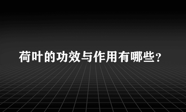 荷叶的功效与作用有哪些？