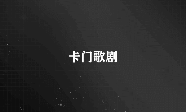卡门歌剧