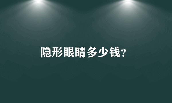 隐形眼睛多少钱？