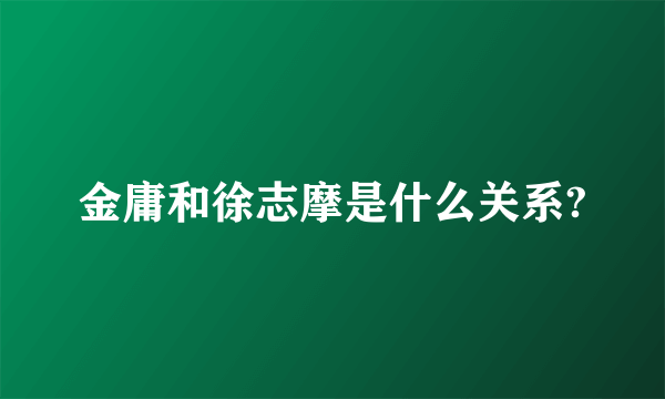 金庸和徐志摩是什么关系?