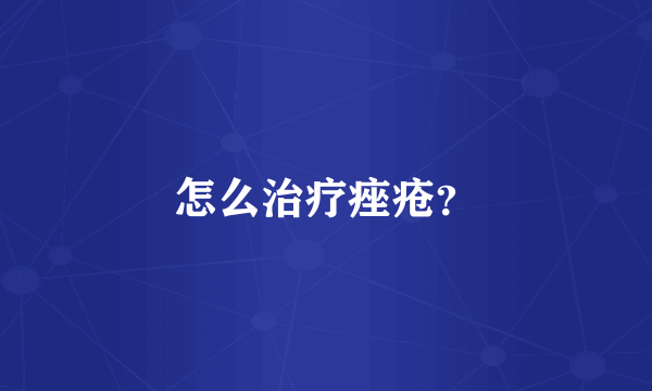 怎么治疗痤疮？
