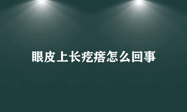 眼皮上长疙瘩怎么回事