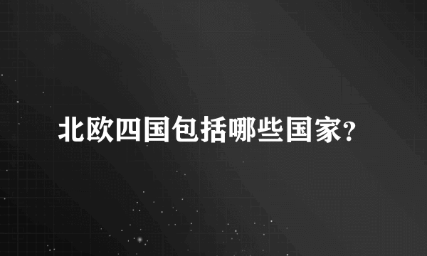 北欧四国包括哪些国家？