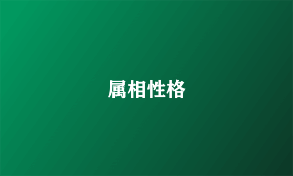 属相性格