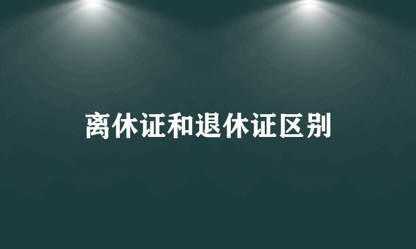 离休证和退休证区别