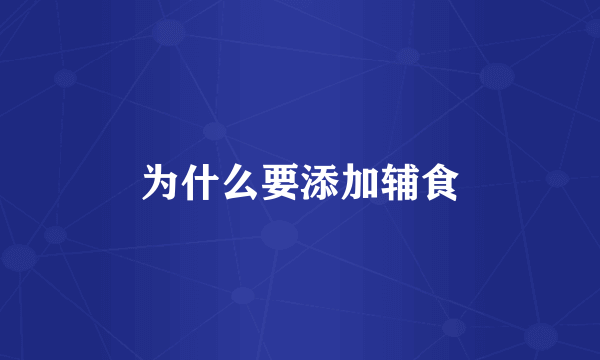 为什么要添加辅食