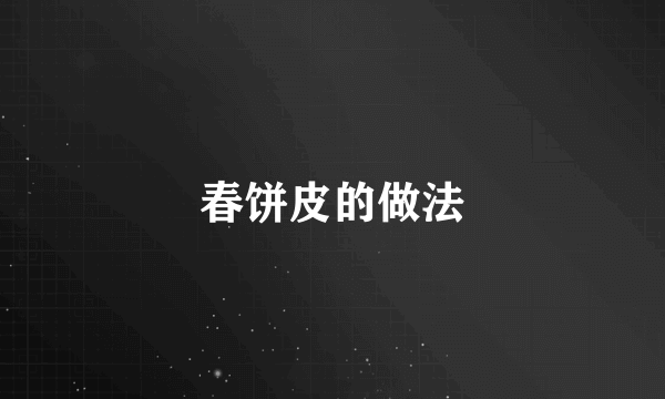春饼皮的做法