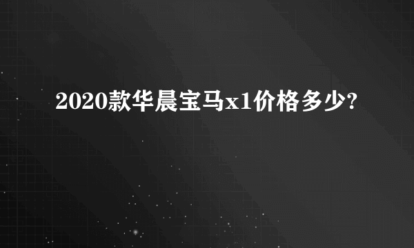 2020款华晨宝马x1价格多少?