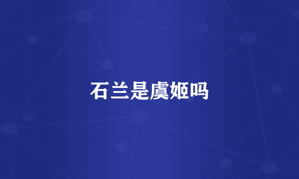石兰是虞姬吗