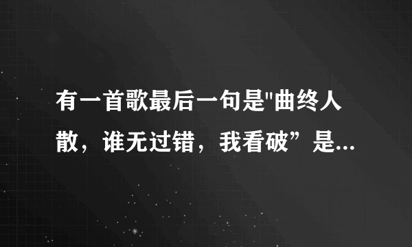 有一首歌最后一句是