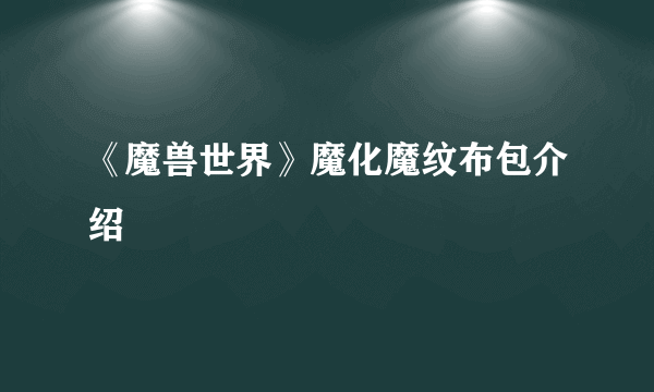 《魔兽世界》魔化魔纹布包介绍
