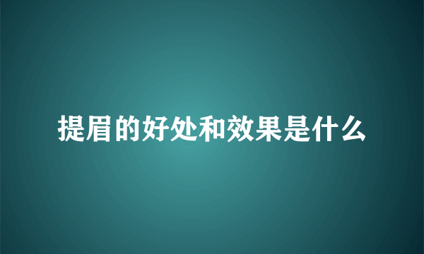 提眉的好处和效果是什么