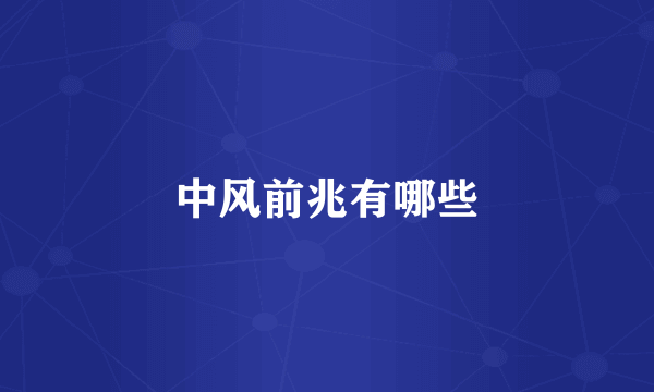 中风前兆有哪些