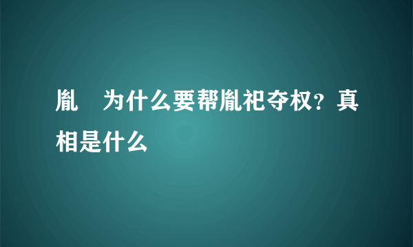 胤禟为什么要帮胤祀夺权？真相是什么
