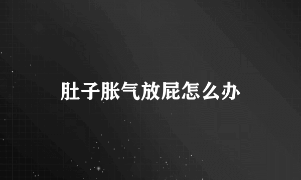 肚子胀气放屁怎么办