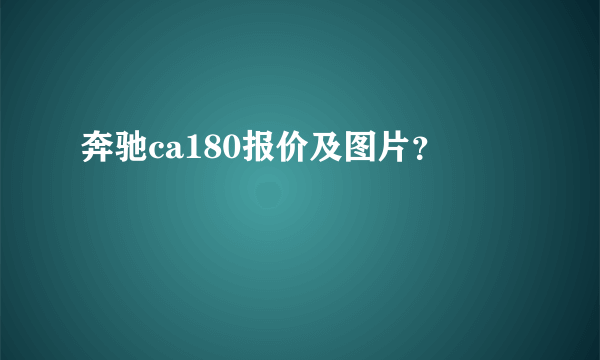 奔驰ca180报价及图片？