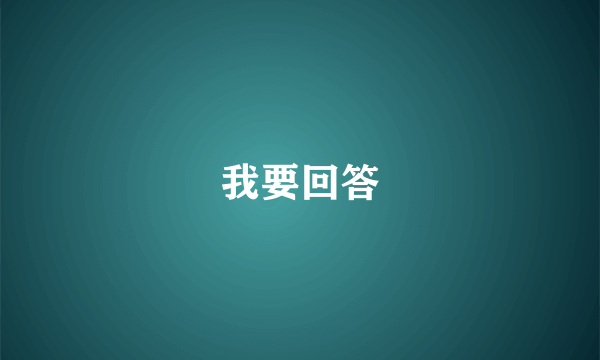 我要回答