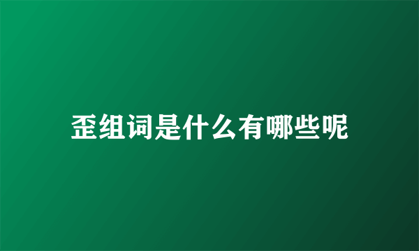 歪组词是什么有哪些呢