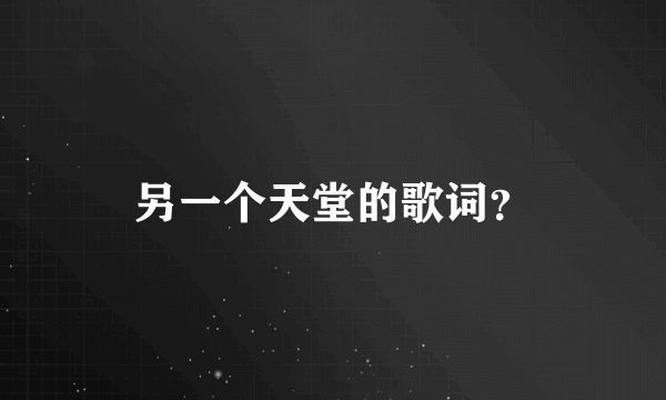 另一个天堂的歌词？