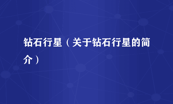 钻石行星（关于钻石行星的简介）