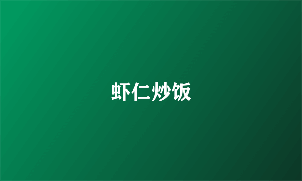 虾仁炒饭