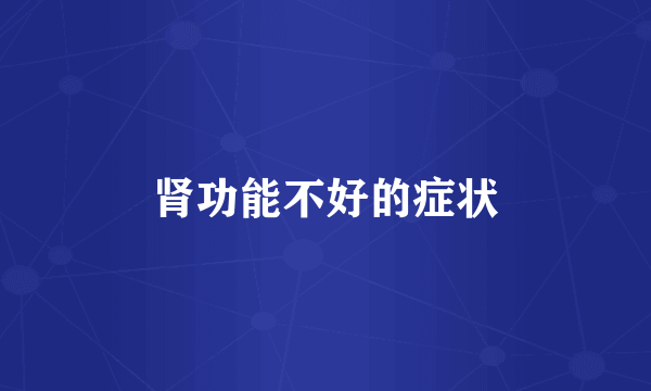 肾功能不好的症状