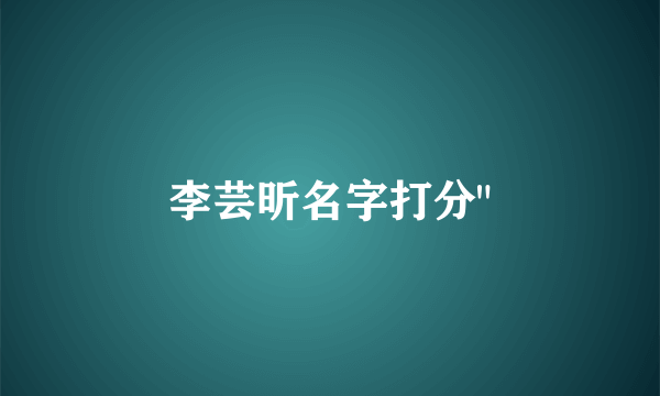 李芸昕名字打分