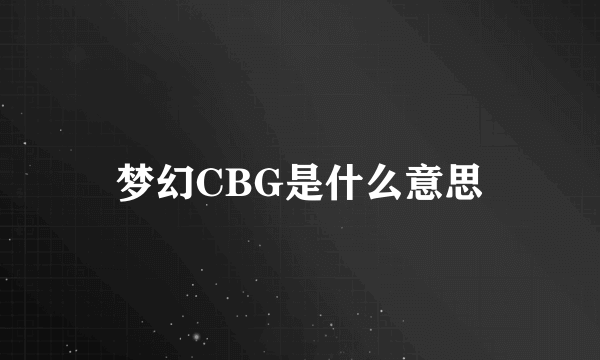 梦幻CBG是什么意思