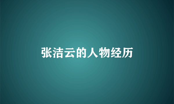 张洁云的人物经历